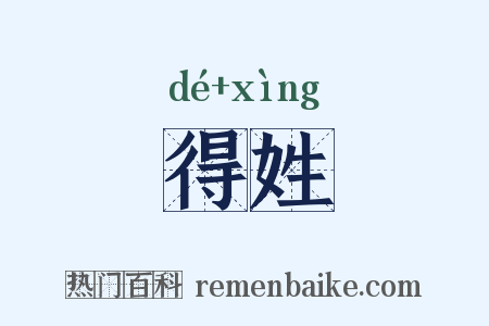 得姓是什么意思的图片